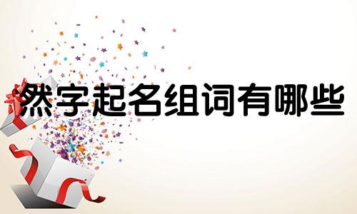 然字起名组词有哪些