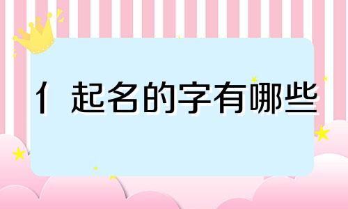 亻起名的字有哪些
