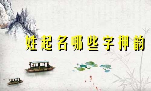 贠姓起名哪些字押韵
