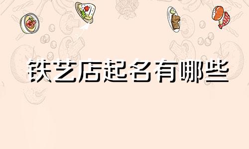铁艺店起名有哪些