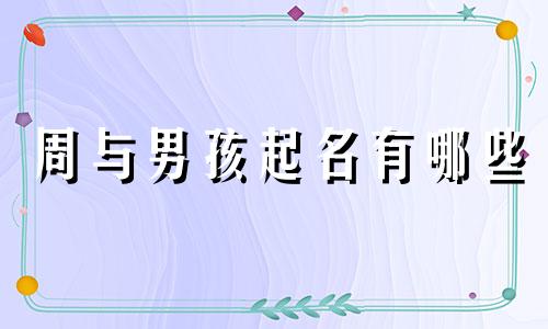 周与男孩起名有哪些