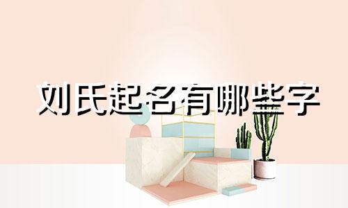 刘氏起名有哪些字