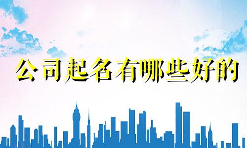 公司起名有哪些好的