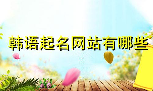 韩语起名网站有哪些