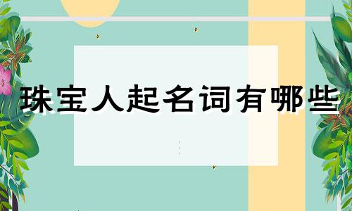 珠宝人起名词有哪些