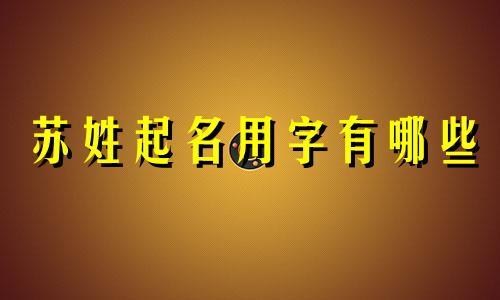 苏姓起名用字有哪些