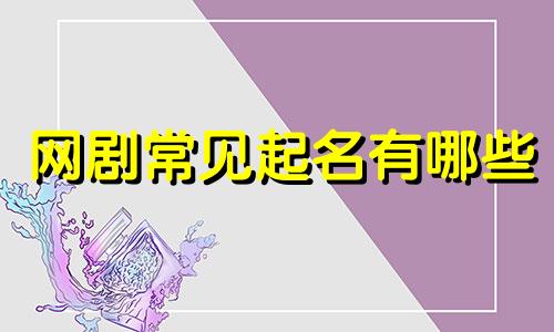 网剧常见起名有哪些