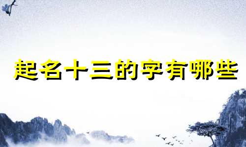 起名十三的字有哪些