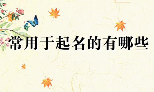 常用于起名的有哪些