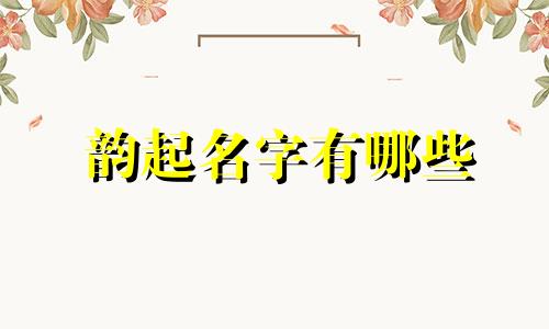 韵起名字有哪些
