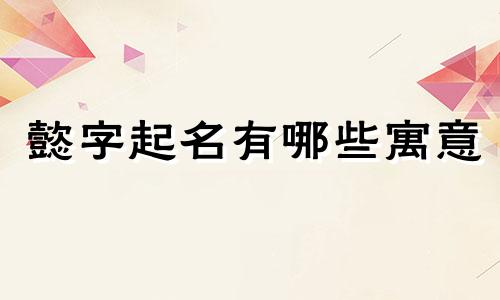 懿字起名有哪些寓意