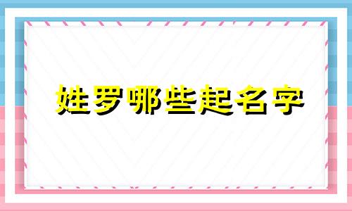 姓罗哪些起名字