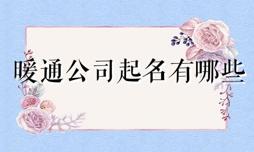 暖通公司起名有哪些