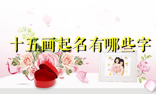 十五画起名有哪些字