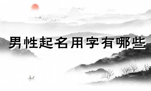 男性起名用字有哪些