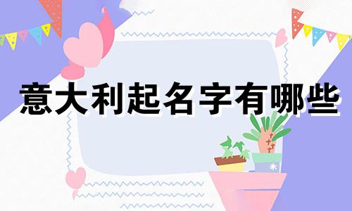 意大利起名字有哪些