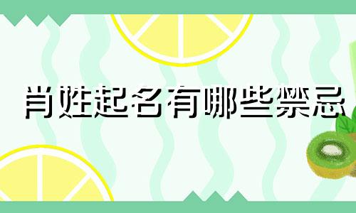 肖姓起名有哪些禁忌