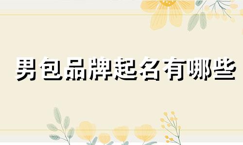 男包品牌起名有哪些