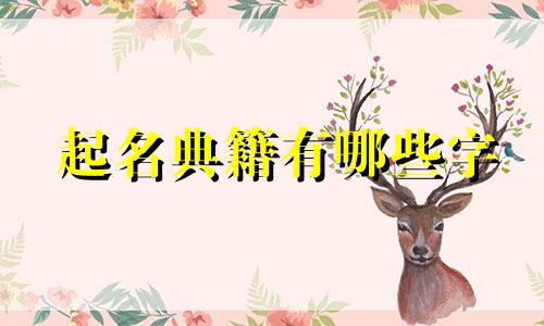 起名典籍有哪些字