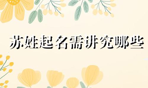 苏姓起名需讲究哪些