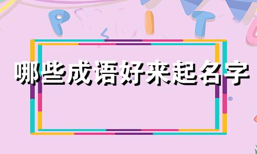 哪些成语好来起名字
