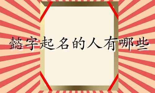 懿字起名的人有哪些