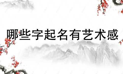 哪些字起名有艺术感