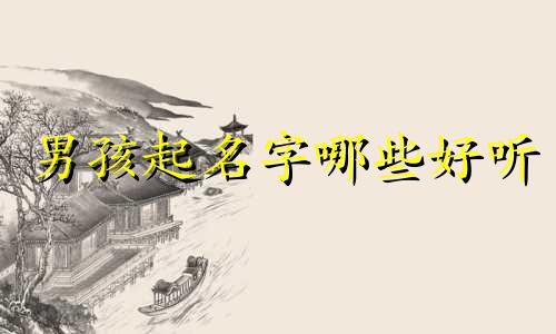 男孩起名字哪些好听