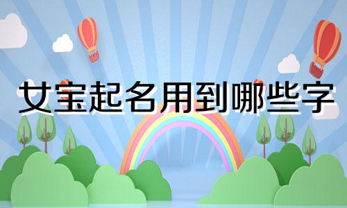 女宝起名用到哪些字