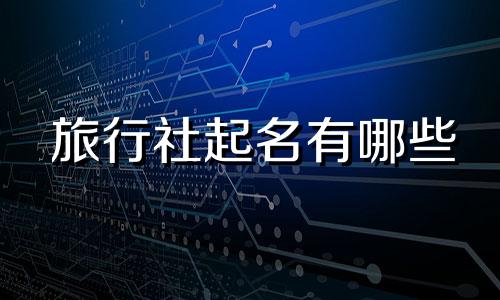 旅行社起名有哪些