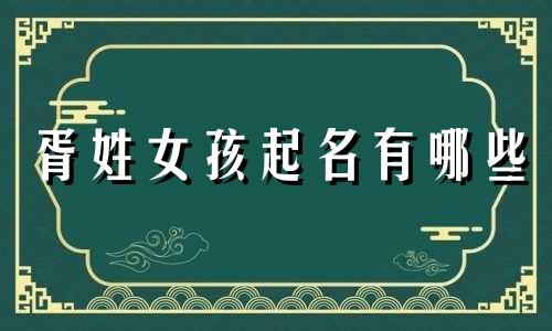 胥姓女孩起名有哪些