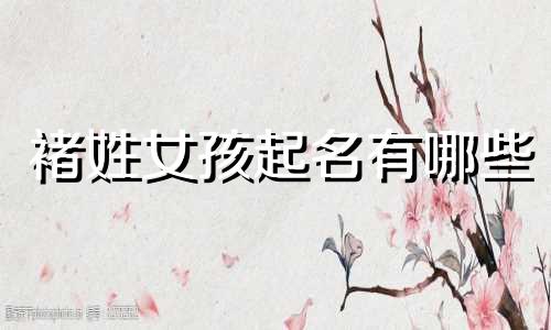 褚姓女孩起名有哪些