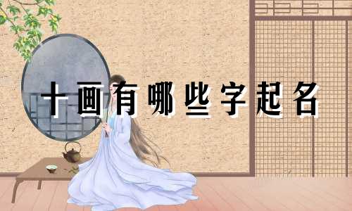 十画有哪些字起名