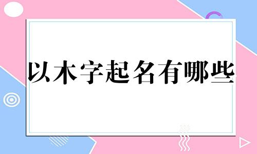 以木字起名有哪些