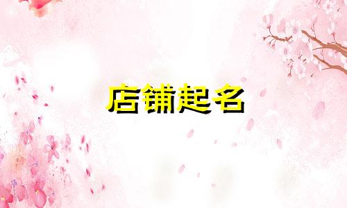 店铺起名 玩具有哪些