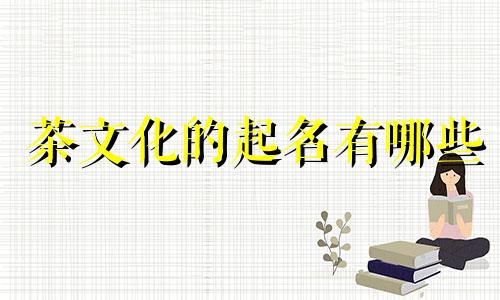 茶文化的起名有哪些