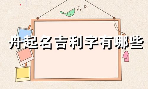 舟起名吉利字有哪些