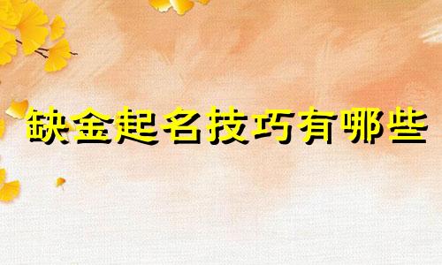 缺金起名技巧有哪些