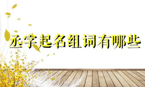 丞字起名组词有哪些