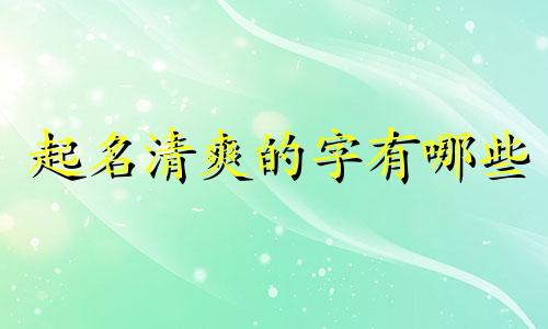 起名清爽的字有哪些