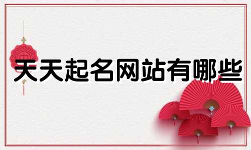 天天起名网站有哪些