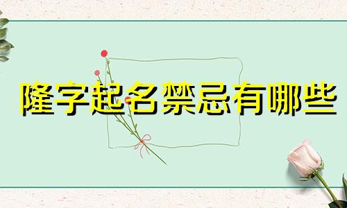 隆字起名禁忌有哪些