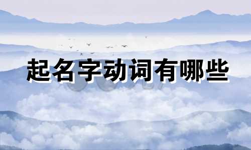 起名字动词有哪些