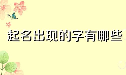 起名出现的字有哪些