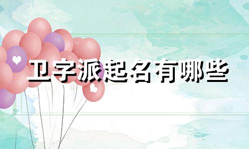 卫字派起名有哪些