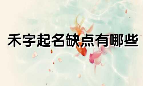 禾字起名缺点有哪些