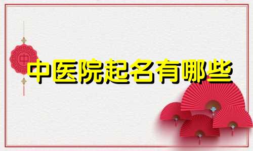 中医院起名有哪些