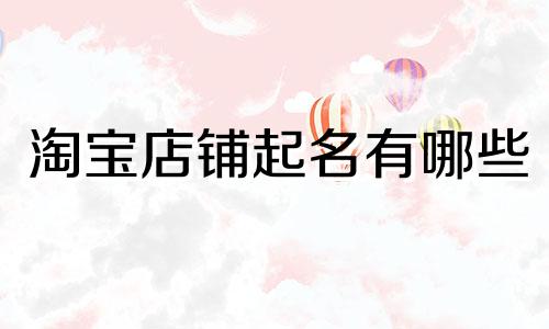 淘宝店铺起名有哪些