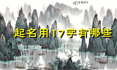 起名用17字有哪些