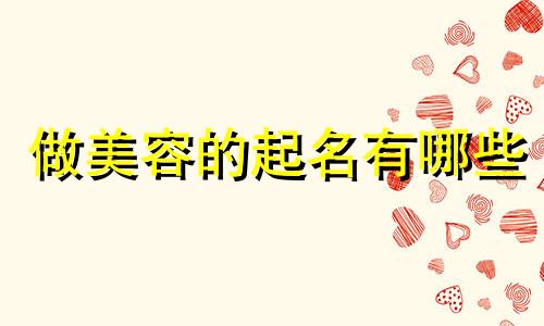 做美容的起名有哪些